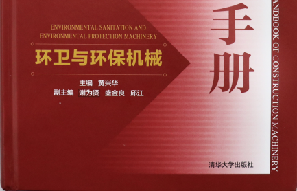 祝贺：环卫与环保机械《工程机械手册》成功上市