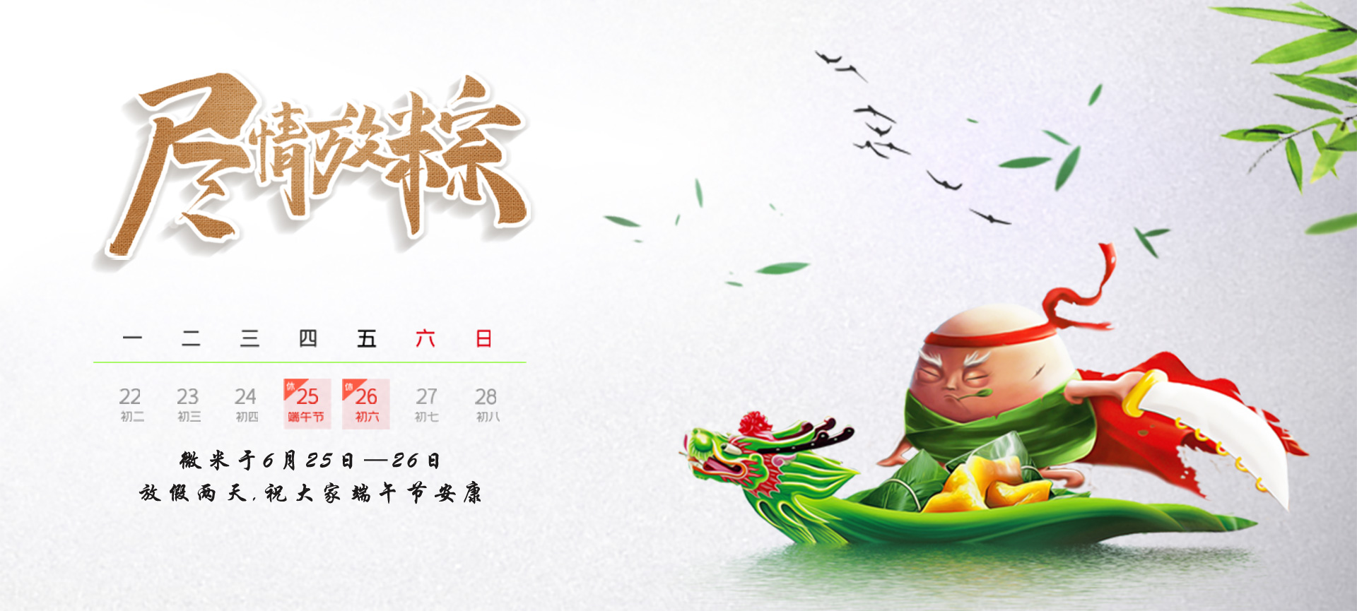 端午 | 久久久精品麻豆一区二区三区生物祝您端午节安康！